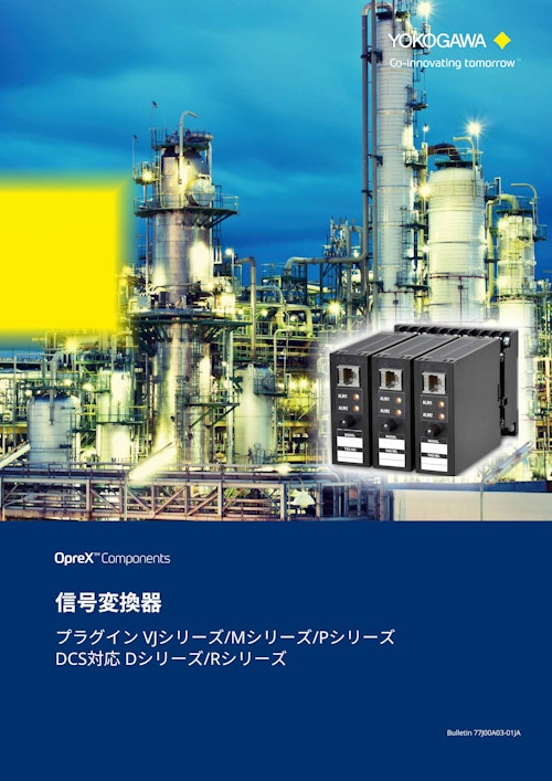 JUXTA信号変換器カタログ (横河電機株式会社) のカタログ