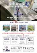 会社案内-Sugi Macinaryのカタログ