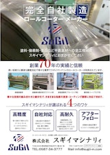 株式会社スギイマシナリィの塗工機のカタログ