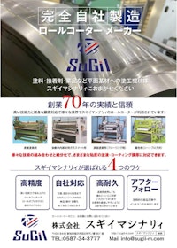 PUR/ホットメルトコーター (株式会社スギイマシナリィ) の PUR/ホットメルトコーター (株式会社スギイマシナリィ) の