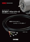 沖電線 SYMケーブルシリーズ-二松電気株式会社のカタログ