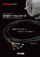 沖電線 SYMケーブルシリーズのカタログ