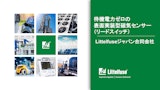 Littelfuseジャパン合同会社の磁気センサーのカタログ