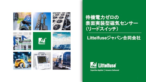 【セミナー資料】待機電力ゼロの表面実装型磁気センサー(リードスイッチ) (Littelfuseジャパン合同会社) のカタログ