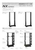 情報通信向けスチール製19インチオープンラック ネットワークオープンラック NX シリーズ M5ねじ穴タイプ 四角穴タイプ-Settsu Metal Industryのカタログ