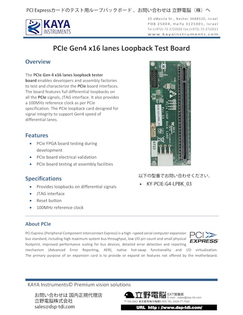 PCIE Loopback card PCIE-G4-LPBK (立野電脳株式会社) のカタログ