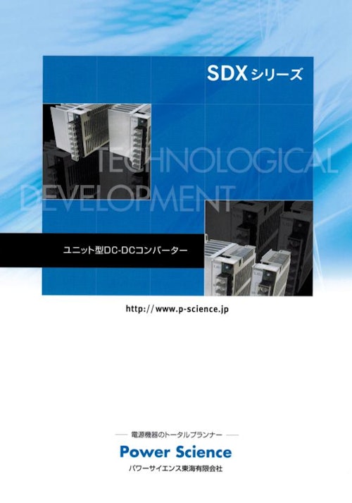 DCDCコンバータ SDXシリーズ (パワーサイエンス東海有限会社) のカタログ