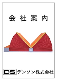 デンソン会社案内 【デンソン株式会社のカタログ】