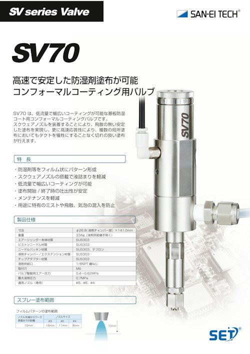 販売実績多数！基板コーティングに特化した機能が満載 SV70 (株式会社サンエイテック) のカタログ無料ダウンロード | Metoree