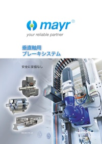 垂直軸用 ブレーキシステム 【Mayr Japan 合同会社のカタログ】