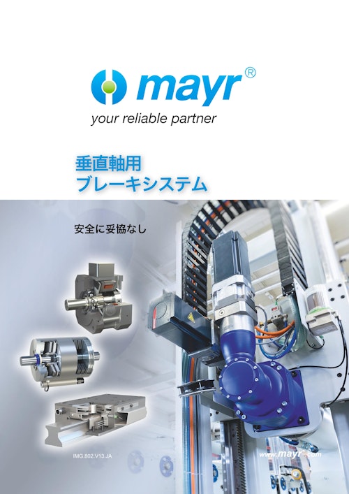 垂直軸用 ブレーキシステム (Mayr Japan 合同会社) のカタログ