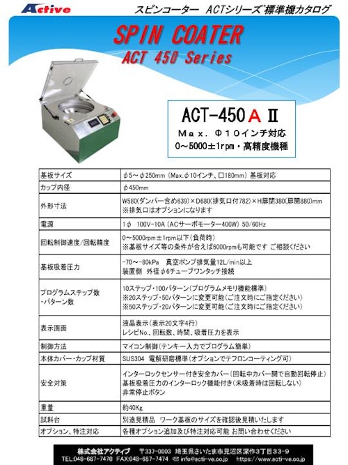 卓上型 手動滴下用 スピンコーター（スピンコート機）『ACT-450AII』（標準機） アクティブ製 (株式会社アクティブ) のカタログ