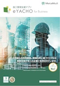 大林組との共同開発！建設現場の施工管理を支援するデジタル野帳アプリ「eYACHO for Business」-Oak Information Systemのカタログ