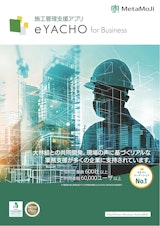 大林組との共同開発！建設現場の施工管理を支援するデジタル野帳アプリ「eYACHO for Business」のカタログ