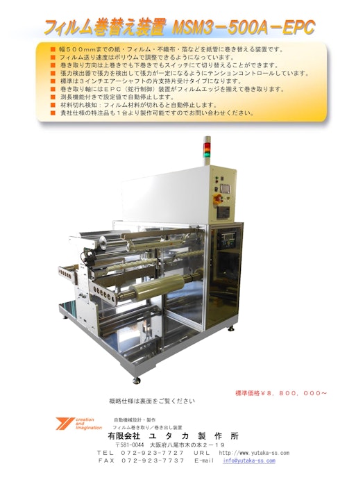フィルム巻き替え機MSM3-500A-EPC (有限会社ユタカ製作所) のカタログ