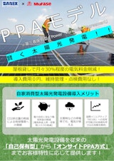 賢く太陽光発電！！『太陽光PPAモデル』のカタログ