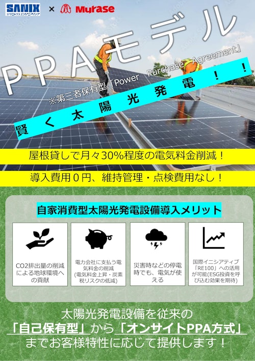 賢く太陽光発電！！『太陽光PPAモデル』 (村瀬電気株式会社) のカタログ