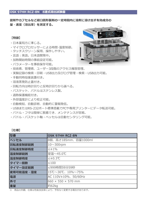 OSK 97HH RCZ-8N　8連式溶出試験器 (オガワ精機株式会社) のカタログ