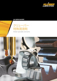 クリューバー特殊潤滑剤 【NOKクリューバー株式会社のカタログ】