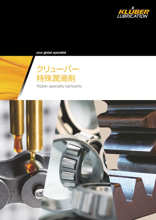 クリューバー特殊潤滑剤 (NOKクリューバー株式会社) のカタログ