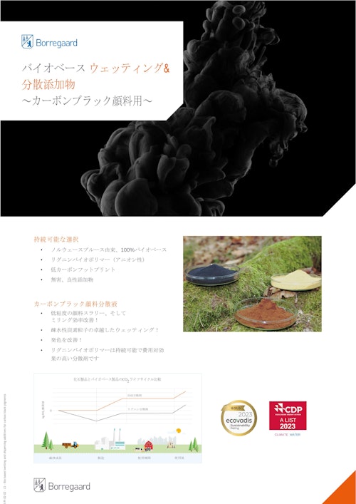 リグニン系分散剤、カーボンブラック向け (ボレガード エーエス) のカタログ