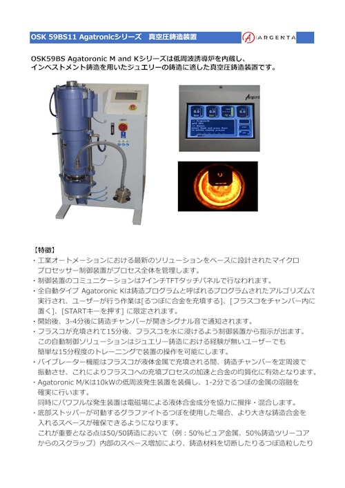 OSK 59BS11 Agatronic M and Kリーズ　真空圧鋳造装置 (オガワ精機株式会社) のカタログ