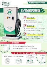 50kW急速充電器（従量課金制・クレジット・PayPay対応）のカタログ