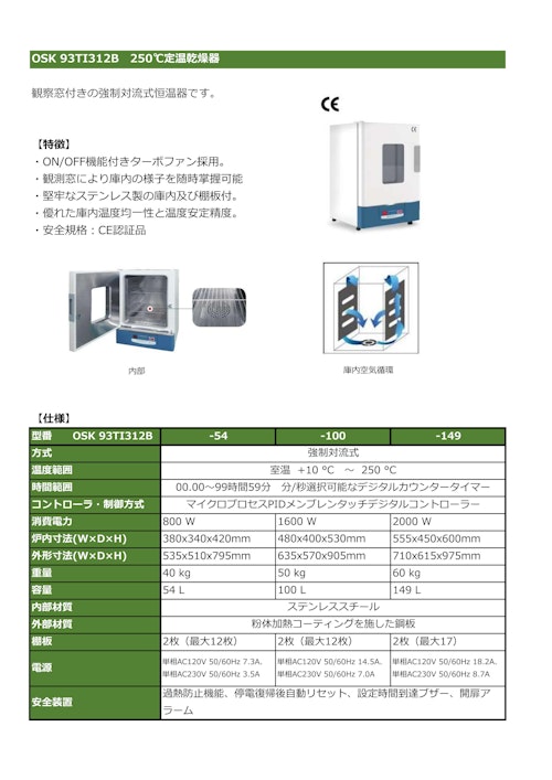 OSK 93TI312B　250℃定温乾燥器 (オガワ精機株式会社) のカタログ