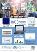 即時導入可能な位置・動作分析ツール「InQrossカイゼンメーカー」-E -Raiiのカタログ