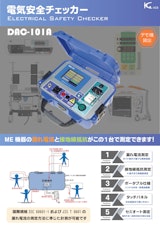 DAC-101A：ME機器の各種漏れ電流測定 ＋ 接地線抵抗測定のカタログ