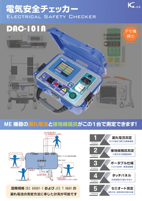 DAC-101A：ME機器の各種漏れ電流測定 ＋ 接地線抵抗測定 (広和計装株式会社) のカタログ