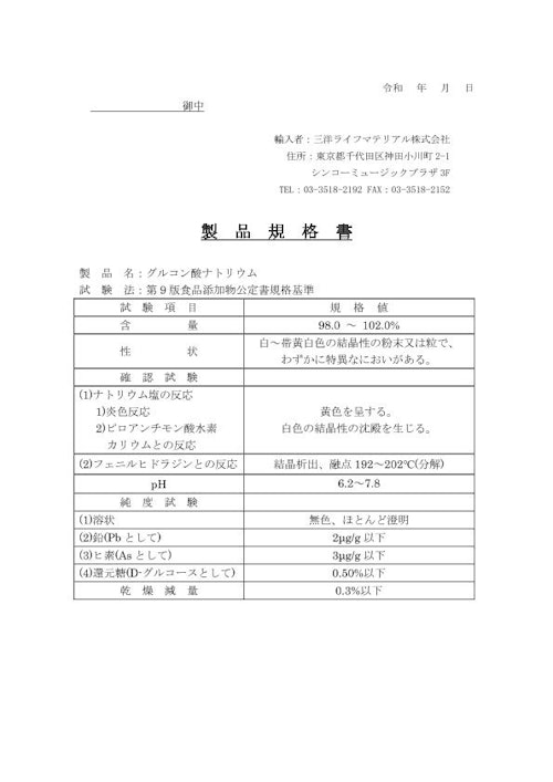 グルコン酸ナトリウム (三洋ライフマテリアル株式会社) のカタログ