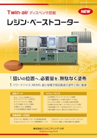 レジン・ペーストコーター 【株式会社エンジニアリング・ラボのカタログ】