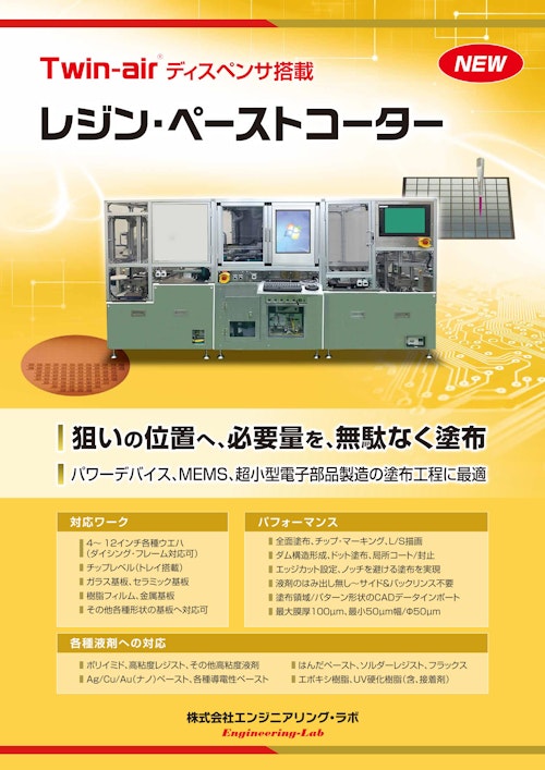 レジン・ペーストコーター (株式会社エンジニアリング・ラボ) のカタログ