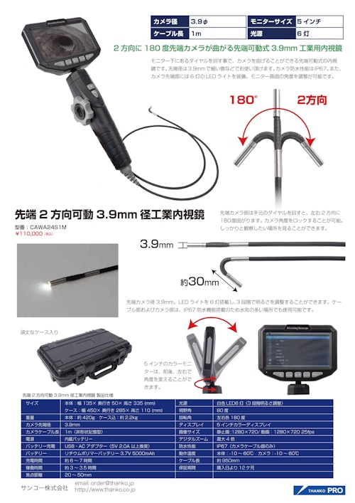 先端2方向可動3.9mm径工業内視鏡 (サンコー株式会社) のカタログ