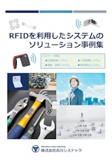 RFIDを活用したシステムのソリューション事例集のカタログ