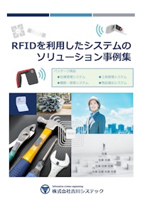 RFIDを活用したシステムのソリューション事例集 【株式会社吉川システックのカタログ】