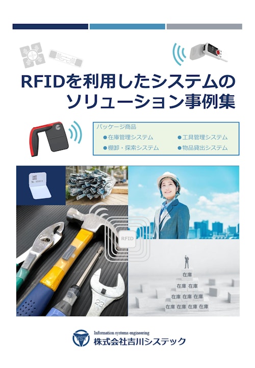 RFIDを活用したシステムのソリューション事例集 (株式会社吉川システック) のカタログ