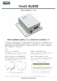 有線LAN地震計［センサ部］ SU202 【白山工業株式会社のカタログ】