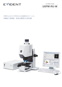 近赤外顕微分光測定機 USPM-RU-W 【株式会社エビデントのカタログ】