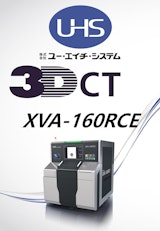 3次元X線CTシステム XVA-160RCEのカタログ