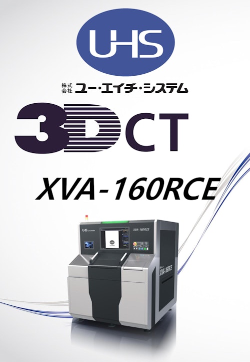 3次元X線CTシステム XVA-160RCE (株式会社ユー・エイチ・システム) のカタログ