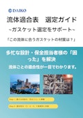 ガスケット流体適合表（耐薬品性リスト）:ガスケット選定の「困った」を解決！-株式会社ダイコーのカタログ