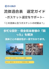 ガスケット流体適合表（耐薬品性リスト）:ガスケット選定の「困った」を解決！のカタログ