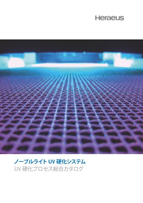 紫外線（UV）硬化総合カタログ (エクセリタスノーブルライトジャパン株式会社) のカタログ