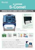 卓上品質検査機  S-Comet（コメット）-Sirius Visionのカタログ