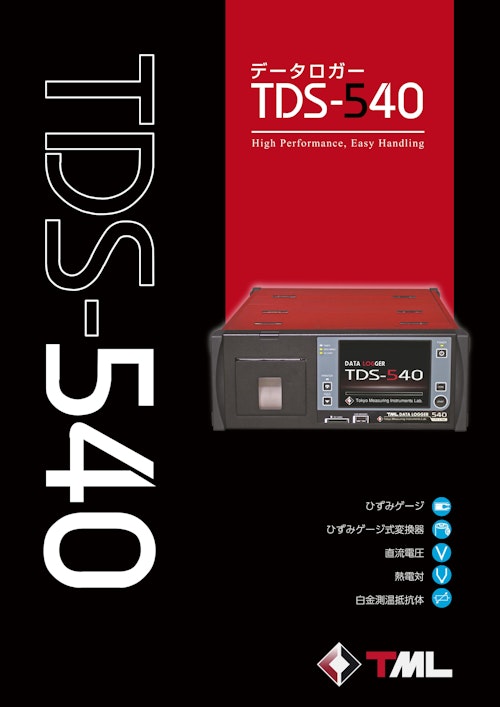 データロガー TDS 540 (株式会社東京測器研究所) のカタログ