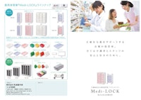 介護施設向け薬剤保管庫「メディロック」 【株式会社宮成製作所のカタログ】