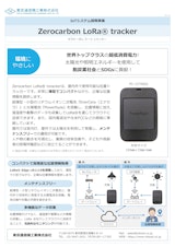 Zerocarbon LoRa® trackerのカタログ