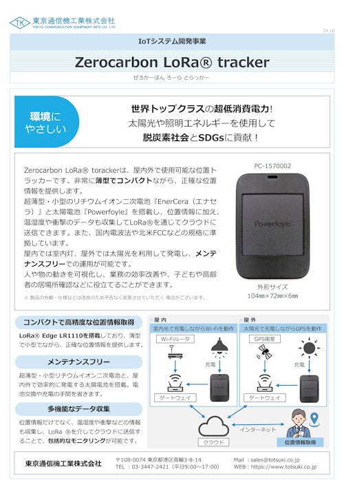 Zerocarbon LoRa® tracker (東京通信機工業株式会社) のカタログ